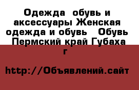 Одежда, обувь и аксессуары Женская одежда и обувь - Обувь. Пермский край,Губаха г.